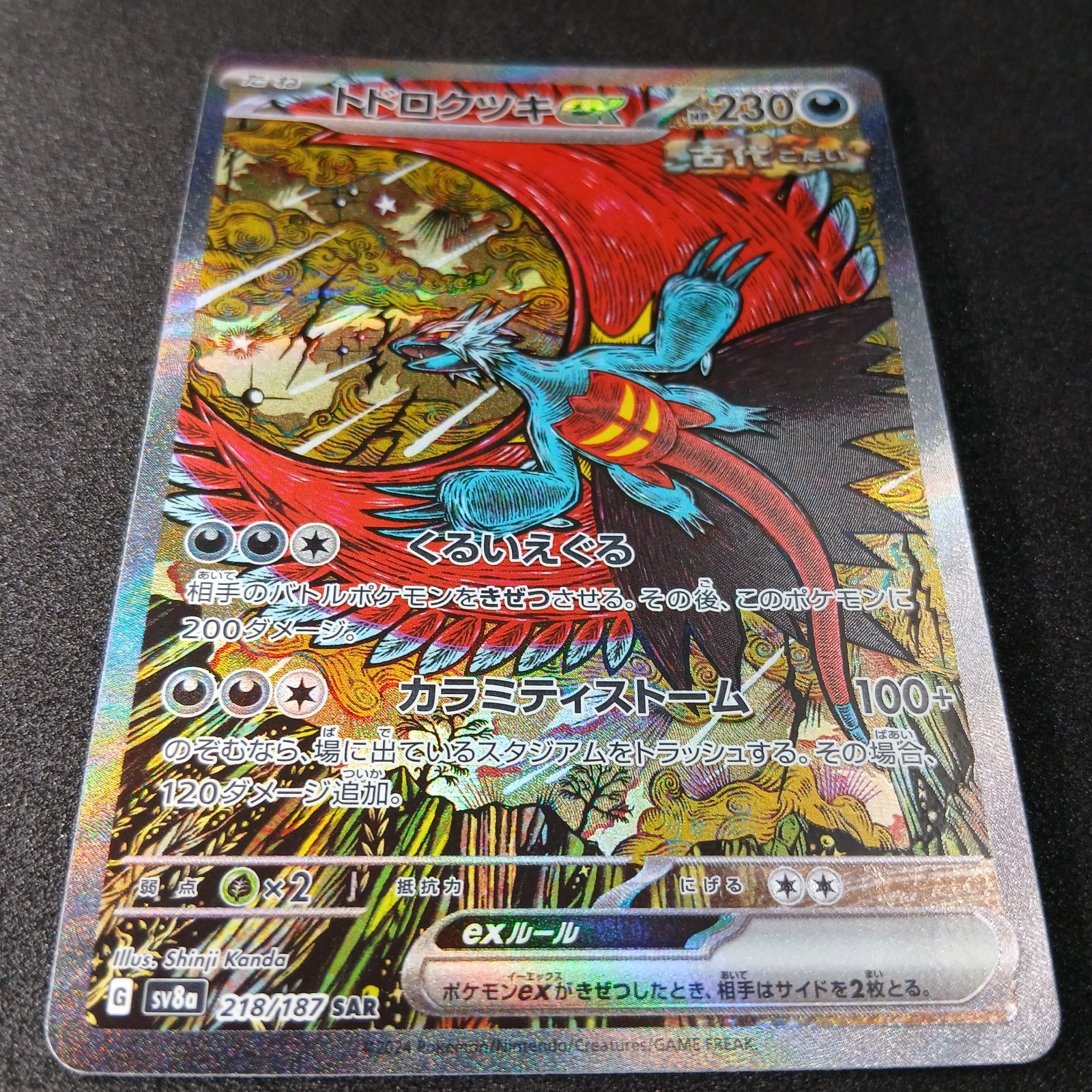 トドロクツキex SAR [SV8a 218/187](ハイクラスパック「テラスタル