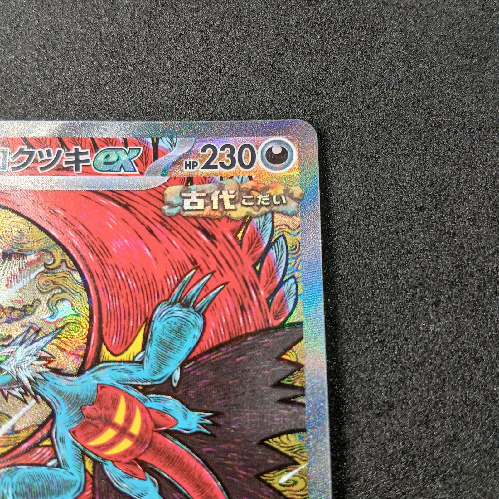 トドロクツキex SAR [SV8a 218/187](ハイクラスパック「テラスタル