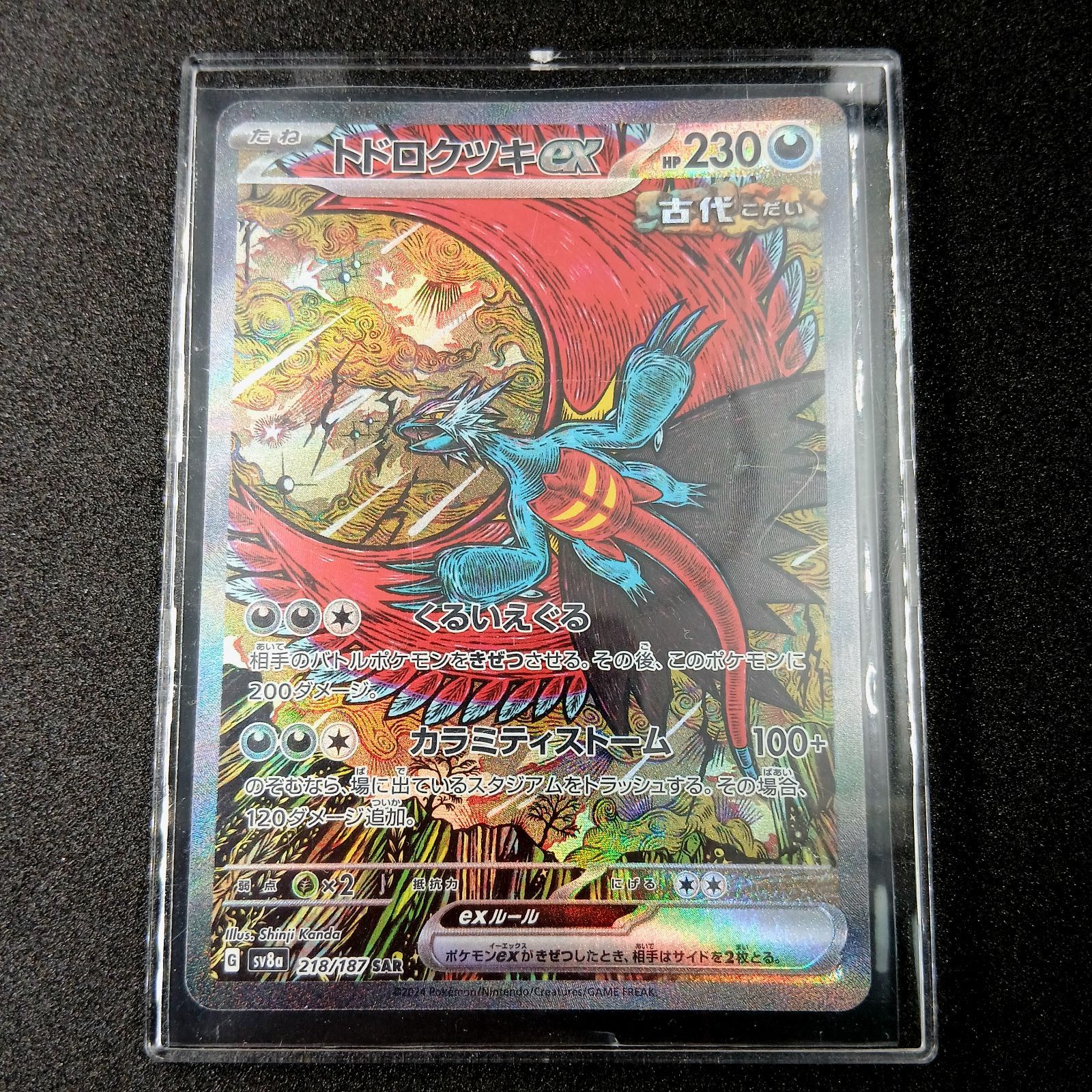 トドロクツキex SAR [SV8a 218/187](ハイクラスパック「テラスタル