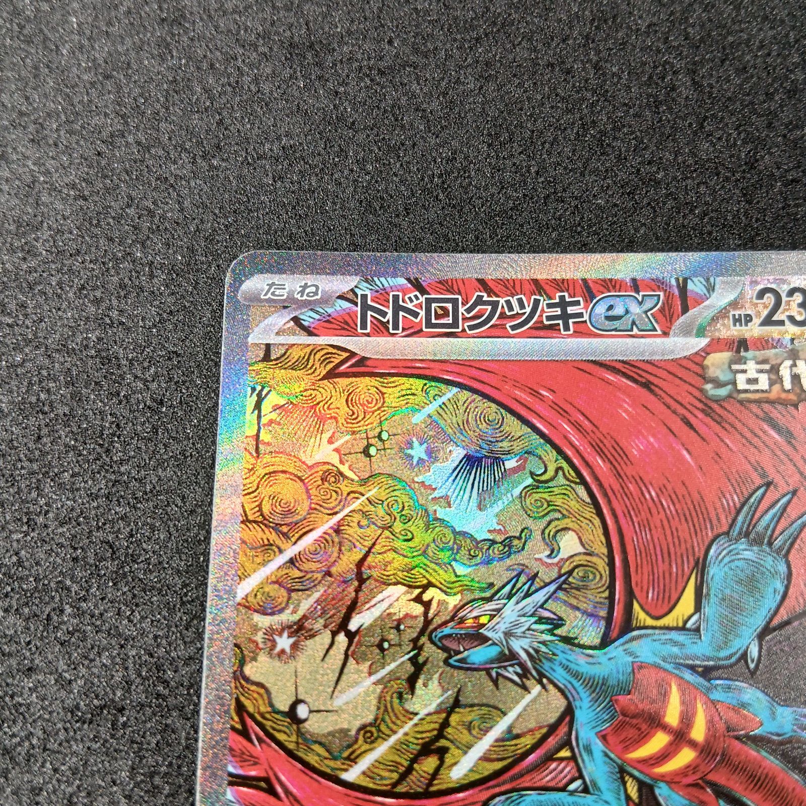 トドロクツキex SAR [SV8a 218/187](ハイクラスパック「テラスタル