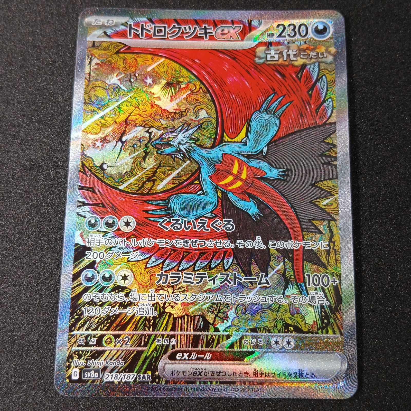 トドロクツキex SAR [SV8a 218/187](ハイクラスパック「テラスタル
