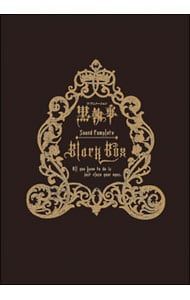 CD／アニメ／【3CD】「黒執事」サウンドコンプリート BLACK BOX 期間