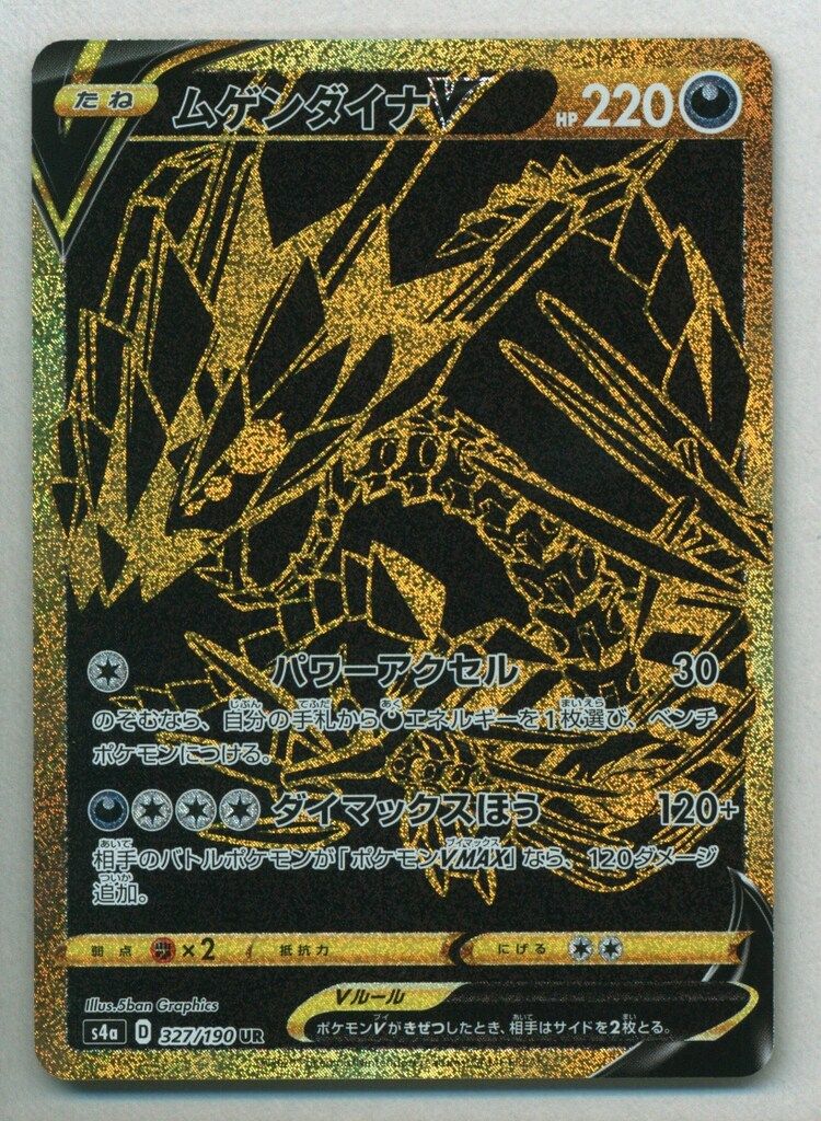 Pokemon S【シャイニースターV】 327/190 ムゲンダイナV(UR) S4a