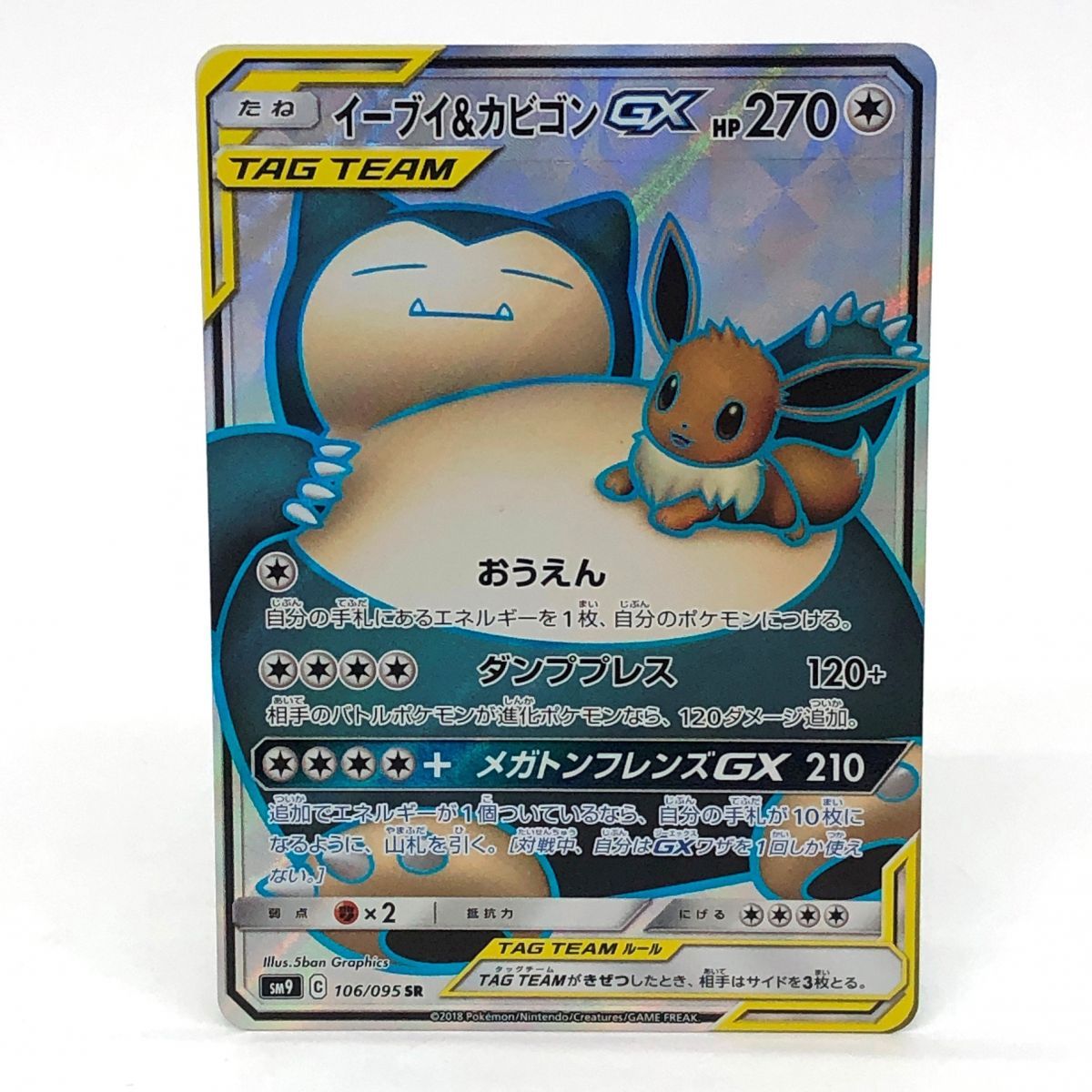 ポケモンカード イーブイ＆カビゴンGX 106/095 SR SM9 ※中古 【津山店