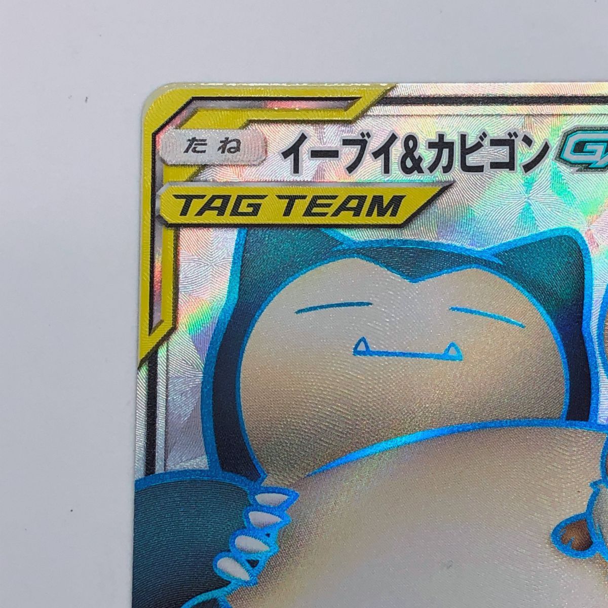 ポケモンカード イーブイ＆カビゴンGX 106/095 SR SM9 ※中古 【津山店