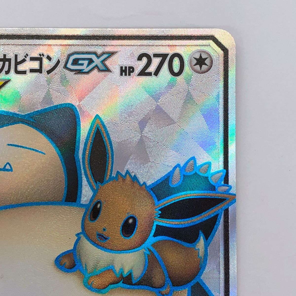 ポケモンカード イーブイ＆カビゴンGX 106/095 SR SM9 ※中古 【津山店