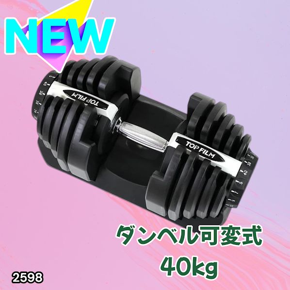 #2598 ダンベル 可変式 ライトグレー 40kg 1個 単品 多機能 5~40kg 17段階調節 分かりやすいキロ表示 安全設計 省スペース 収納可能 ※一部地域離島別途配送料有