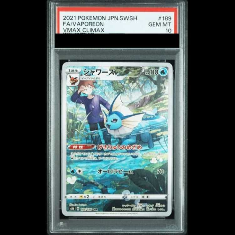 PSA10】 シャワーズ (CHR) {189/184} [S8b/VMAXクライマックス] [SS] 1