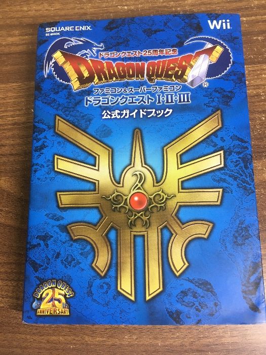 ドラゴンクエスト25周年記念 ファミコン＆スーパーファミコン