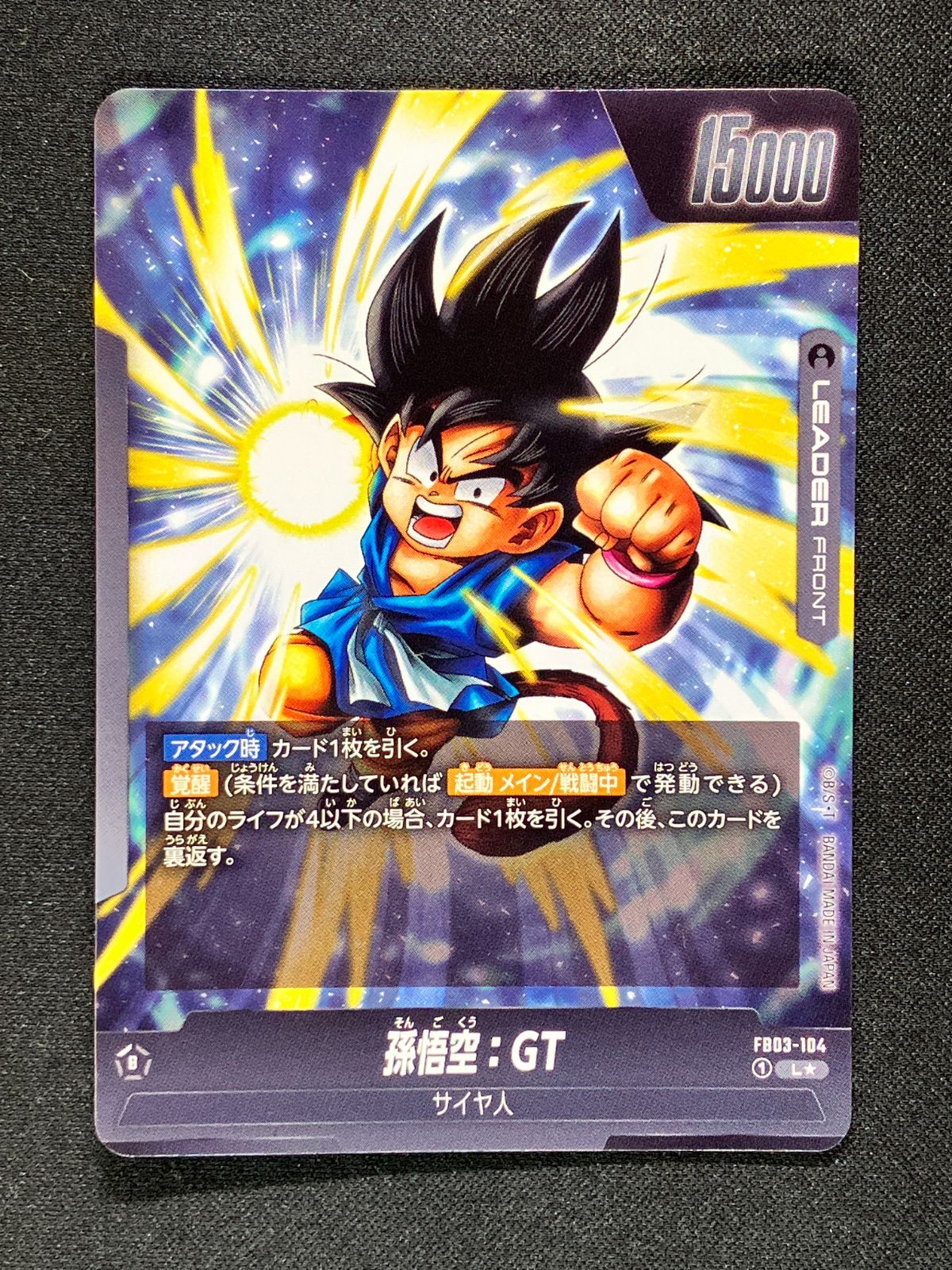ドラゴンボール フュージョンワールド ゴジータ:GT ドラゴンボール フュージョンワールド ゴジータGT L⭐︎FB03-104