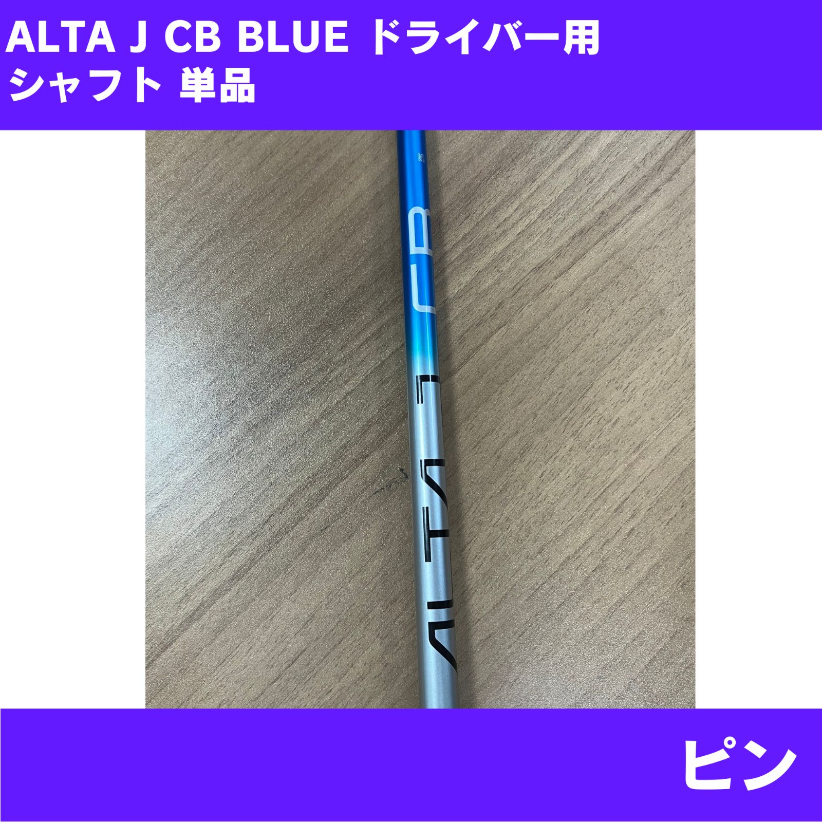 新品シャフト単品】ALTA J CB BLUE ドライバー用 FREX-S 右利き用 PING