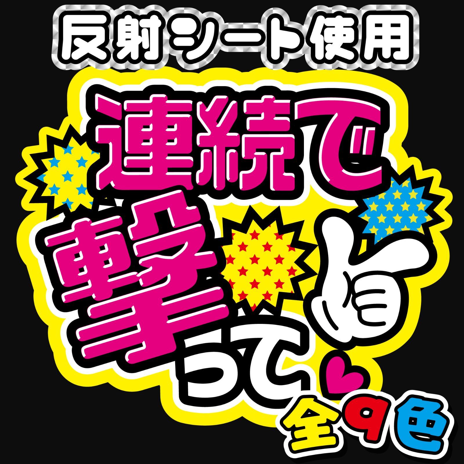 FJ-B8】◇連続で撃って◇反射シート うちわ文字 ファンサ文字 ファンサ