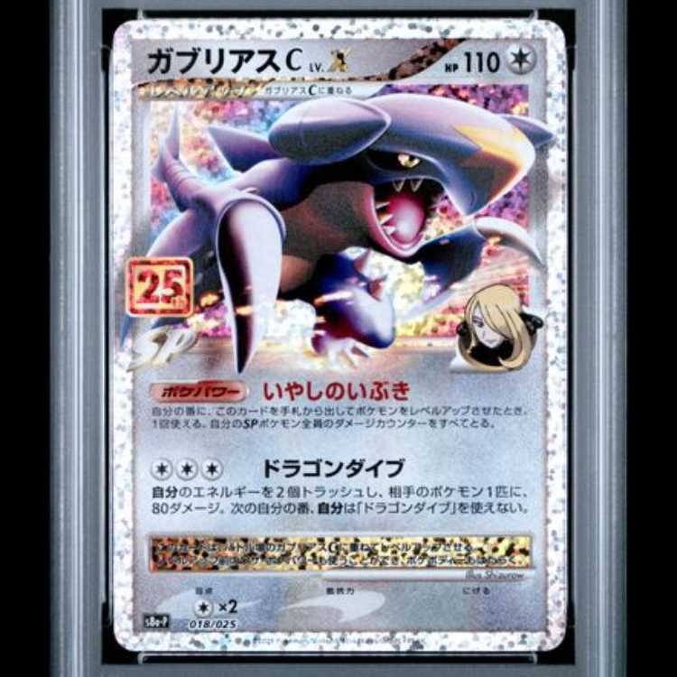 PSA10】 ガブリアスC LV.X 《25th》 (プロモ) {018/025} [S8a-P/プロモ