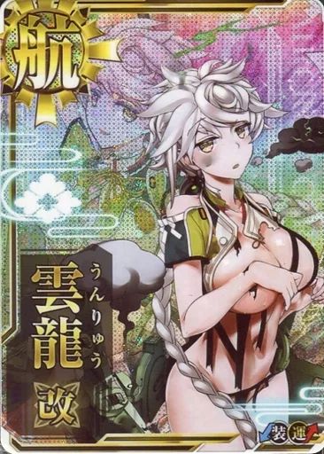 【中古】艦これアーケード 雲龍改(中破)(装甲↓)(運↑)