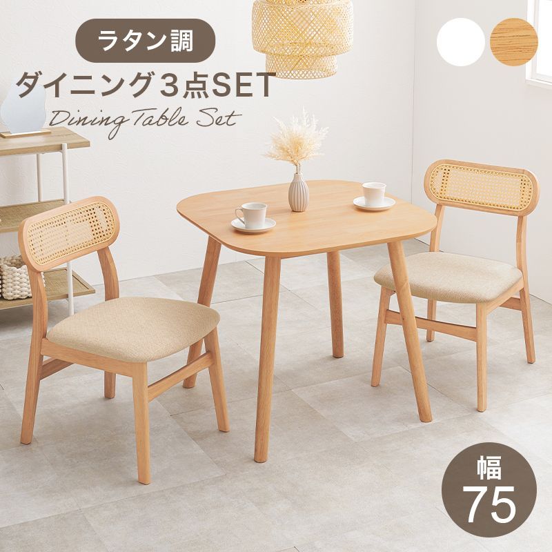3点セット] ラタン調 ダイニングセット 天然木 ダイニングテーブル
