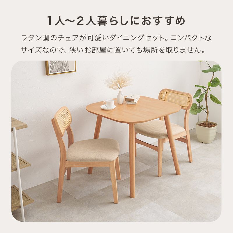 3点セット] ラタン調 ダイニングセット 天然木 ダイニングテーブル