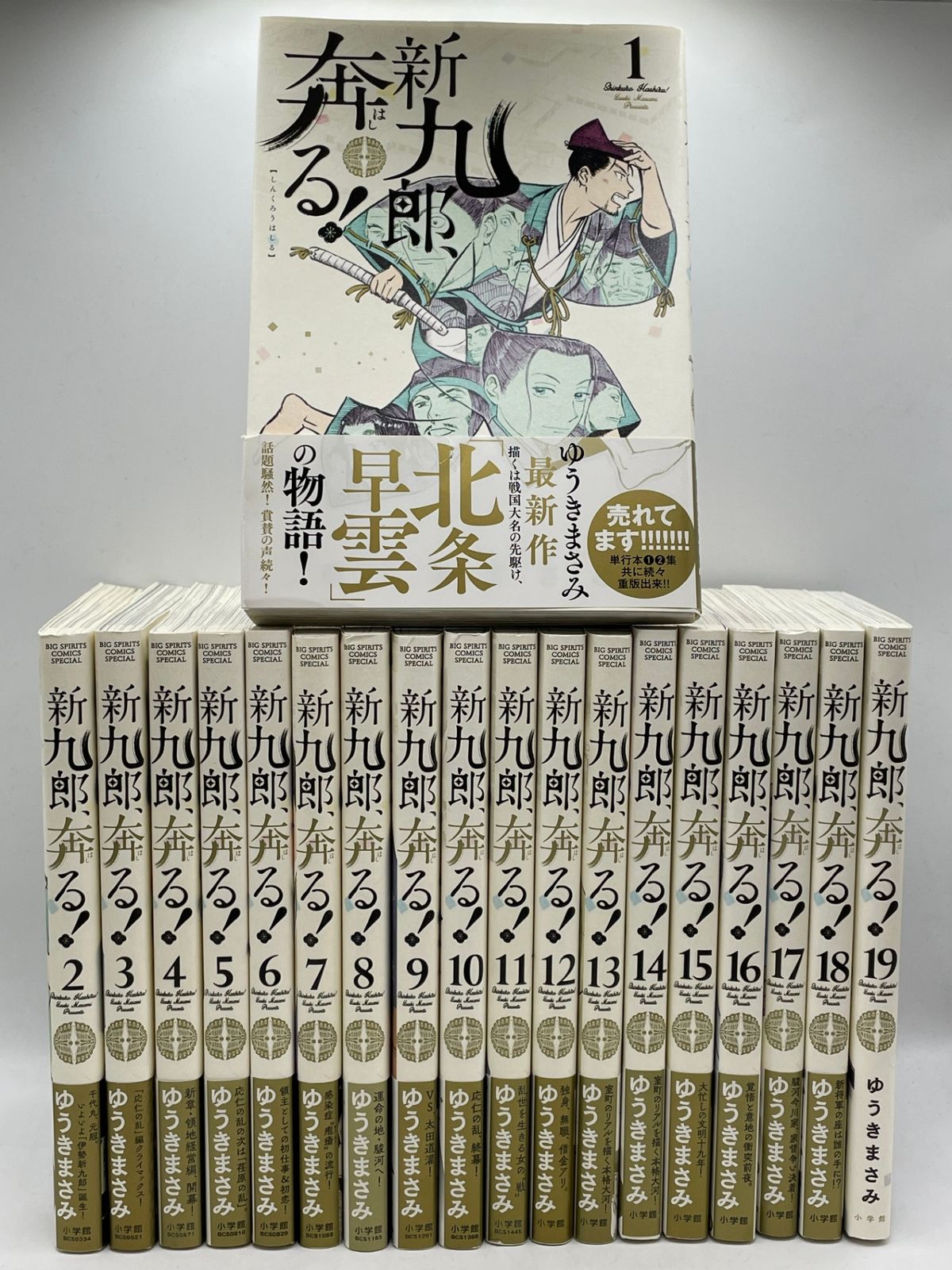まとめ売り】 新九郎、奔る！ 1～19巻 ゆうきまさみ ビッグスピリッツ