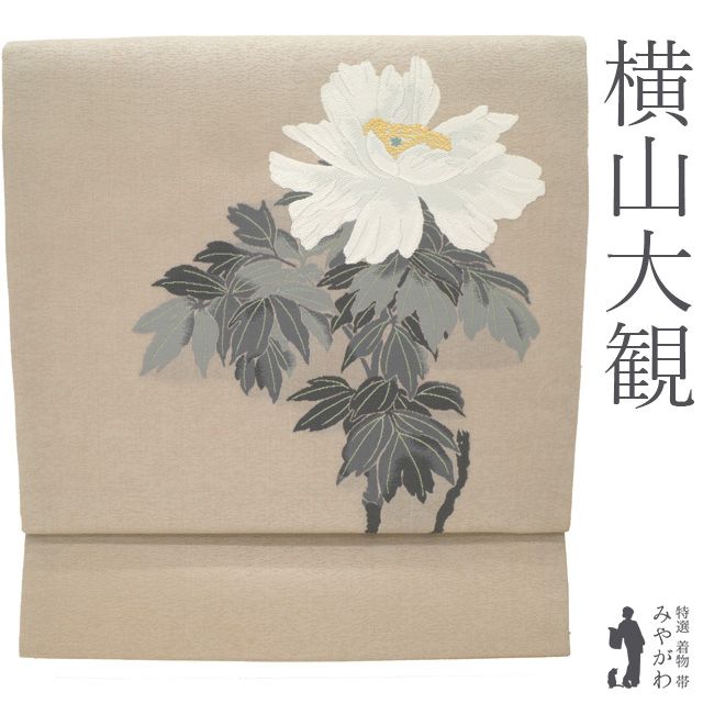 新古品】 名古屋帯 未使用 正絹 九寸 横山大観 牡丹 ぼたん 花柄 名画