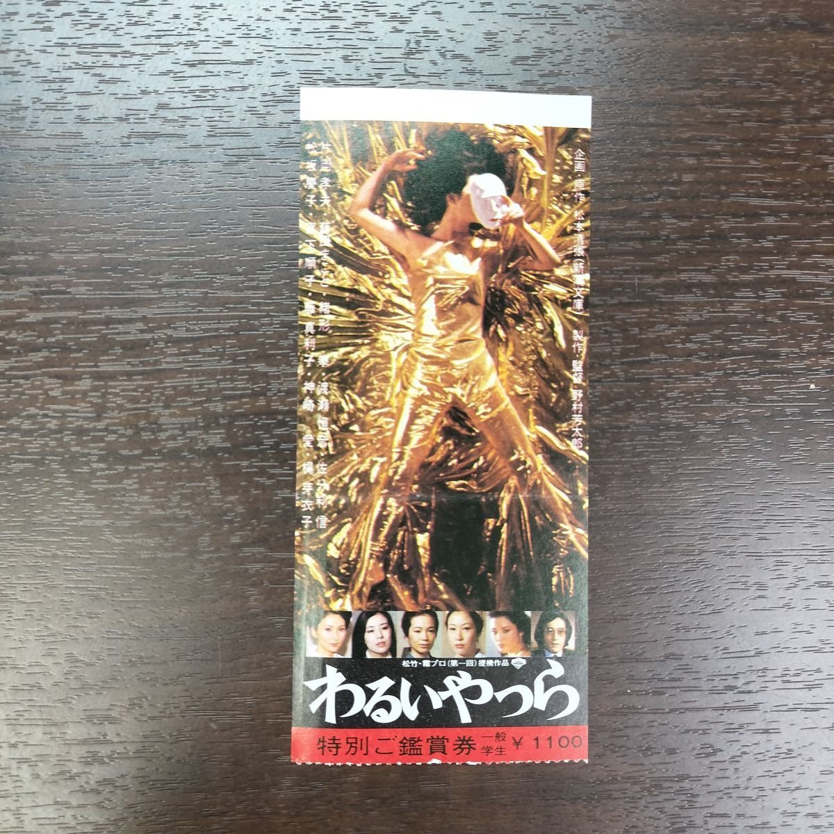 映画パンフレット わるいやつら 野村芳太郎 松坂慶子半券付き 290134