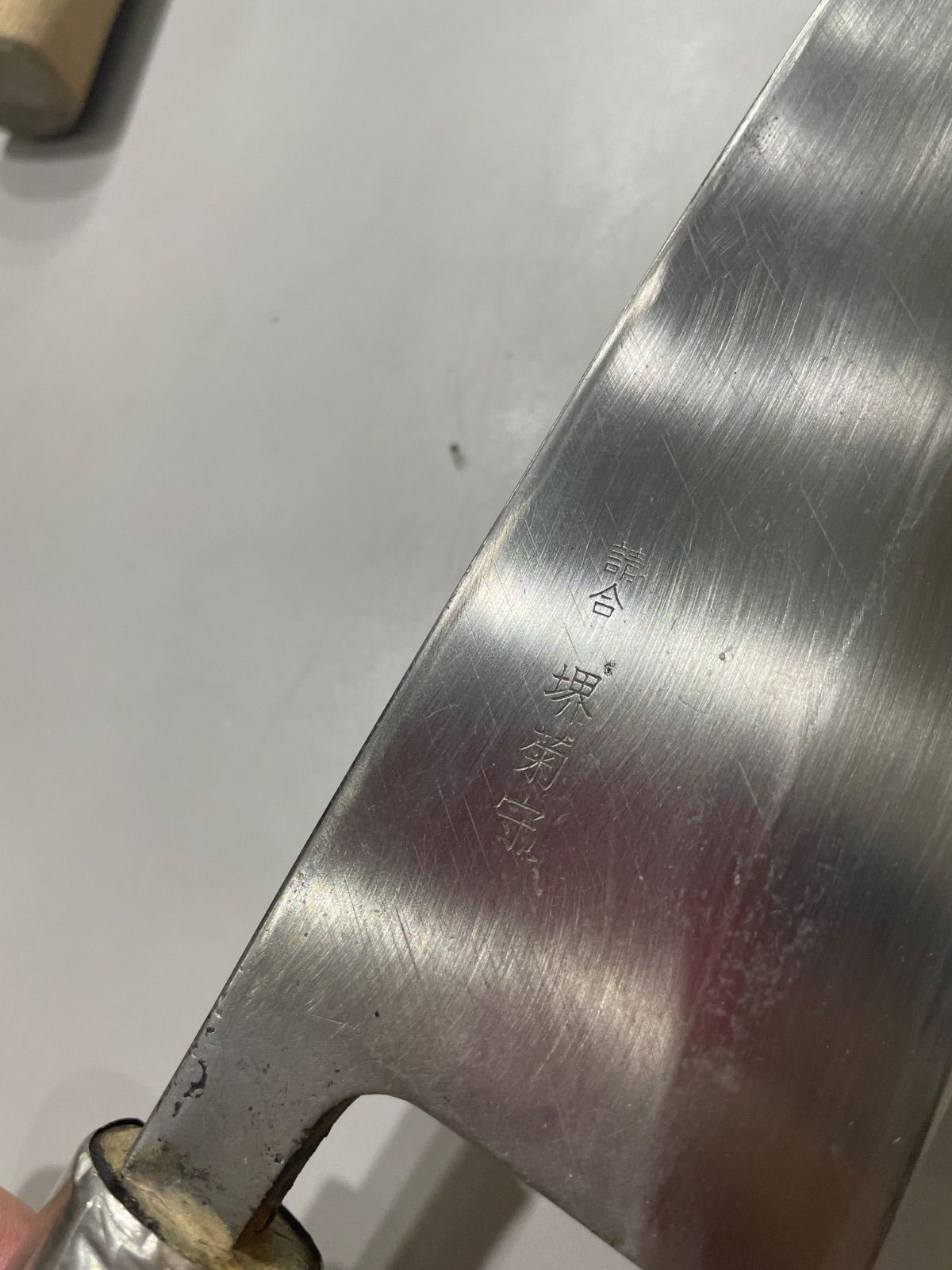 請合　堺菊守　出刃包丁　木製持ち手　プロ用　料理人　割烹　魚屋　市場　調理道具　堺包丁　大阪　関