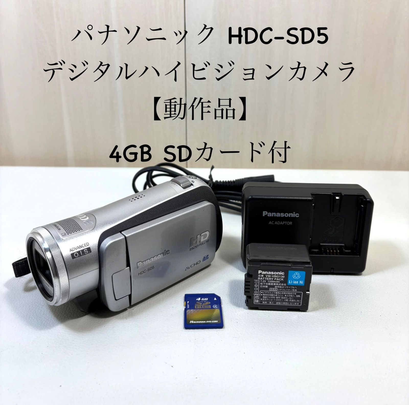 パナソニック HDC-SD5 デジタルハイビジョンカメラ【動作品】4GB SD