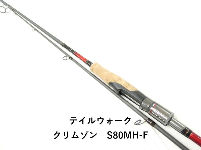 テイルウォーク クリムゾン　S80MH-F (02-9206240002)