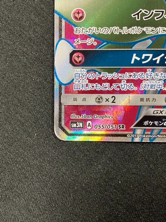 ポケモンカードゲーム ポケカ サーナイトGX SR SM3N-055 SM3N 拡張