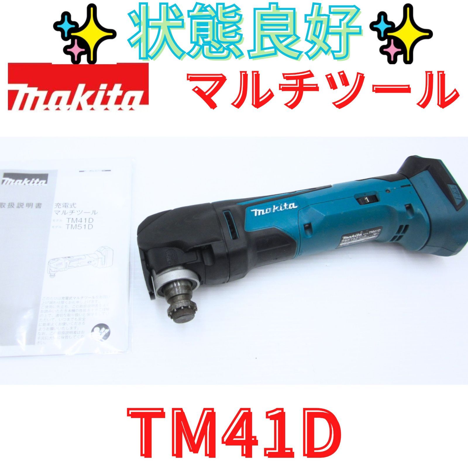 美品【領収書発行可】マキタ 充電式マルチツール TM41D　14.4V　makita