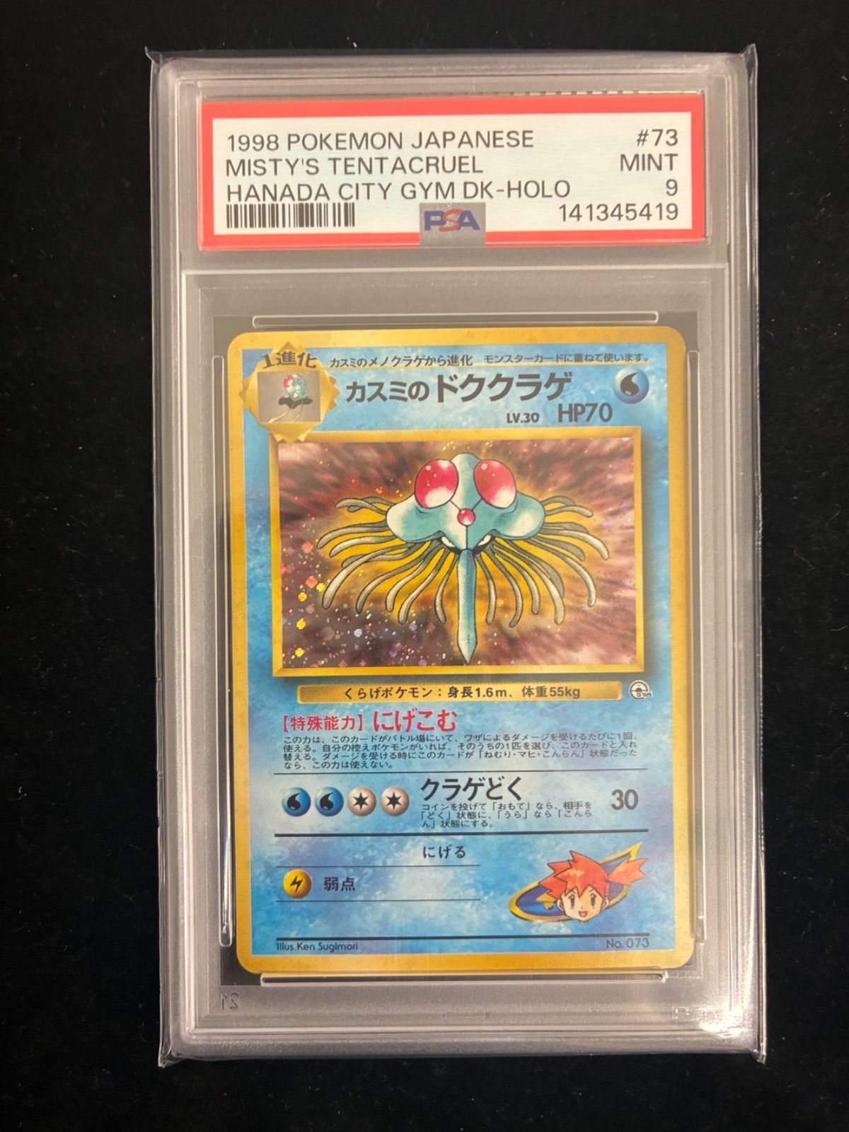 PSA9】カスミのドククラゲ : 旧裏 [PMCG-GYM1 No.073](ポケモンジム第1