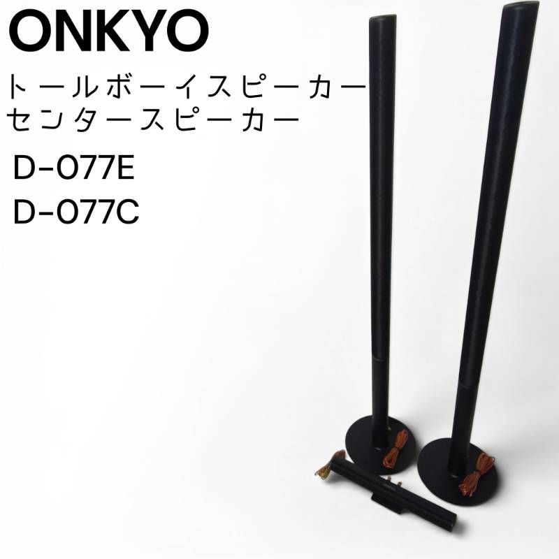 ONKYO センタースピーカー トールボーイ×2 D-077C D-077E ONKYO オンキヨー センタースピーカー トールボーイスピーカー D-077C