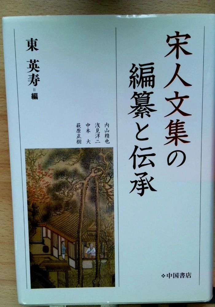 宋人文集の編纂と伝承