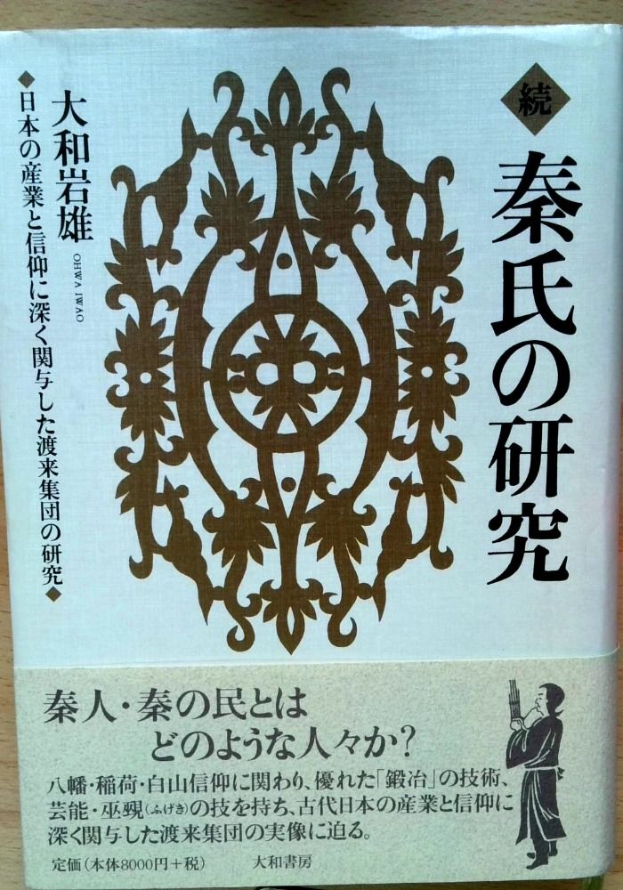 続 秦氏の研究 ~日本の産業と信仰に深く関与した渡来集団の研究~