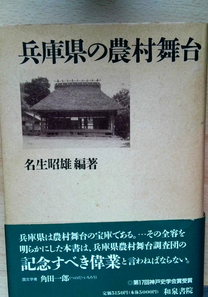 兵庫県の農村舞台