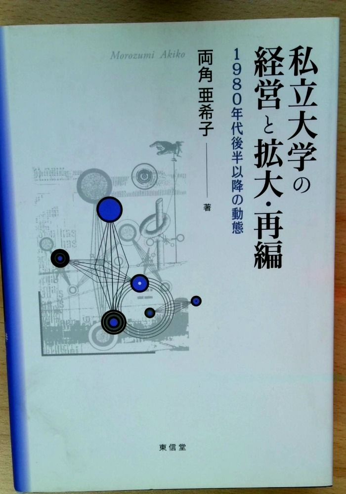 私立大学の経営と拡大・再編: 1980年代後半以降の動態