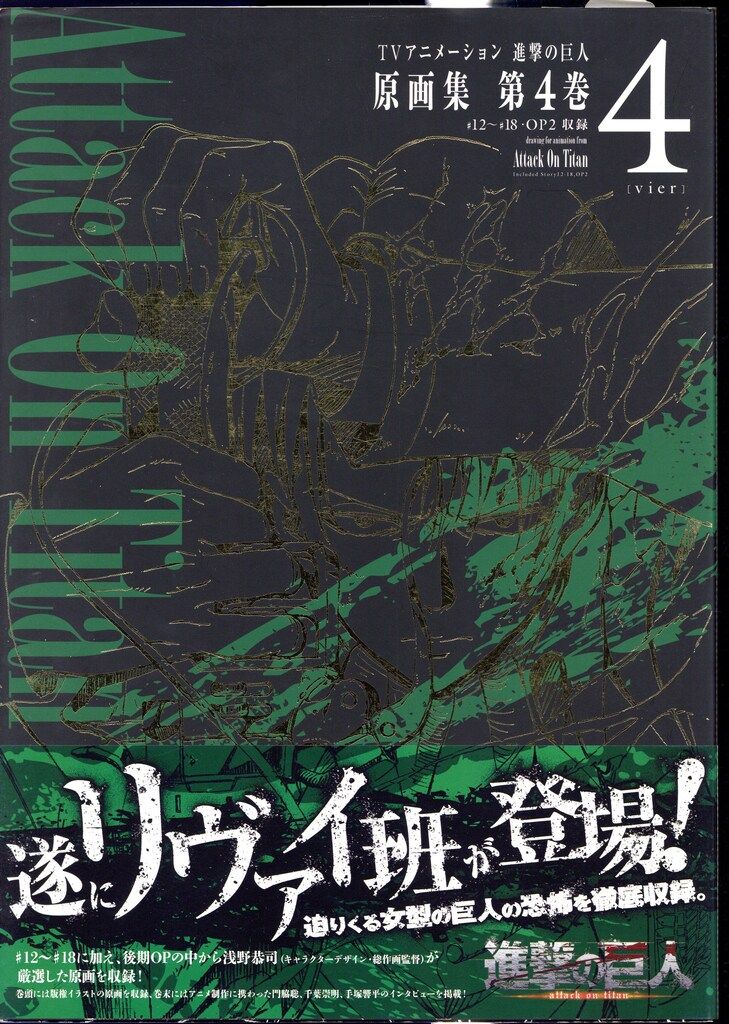 ポニーキャニオン ぽにきゃんBOOKS 進撃の巨人 原画集 第4巻 (帯付) 14,527円