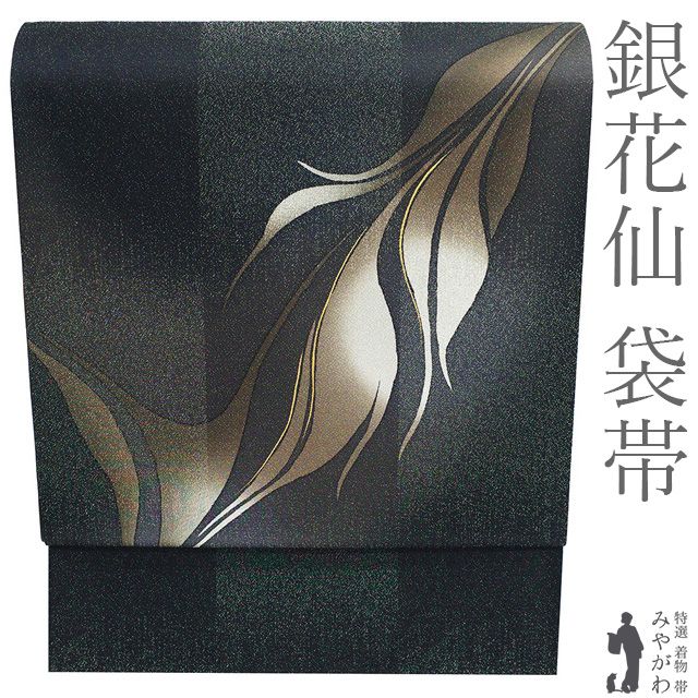 中古】 袋帯 銀花仙 ブランド つかさ工房 リサイクル 正絹 銀通し 金彩