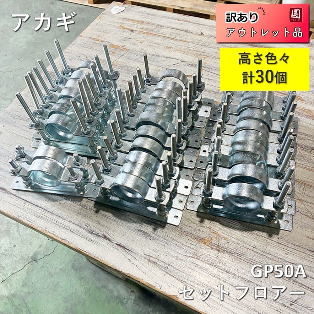 【未使用】 アカギ　セットフロア　GP50A 【30個】