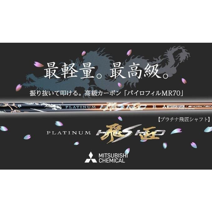 新品』PING ピン用 スリーブ付き 三菱ケミカル製 超軽量 プラチナ飛匠