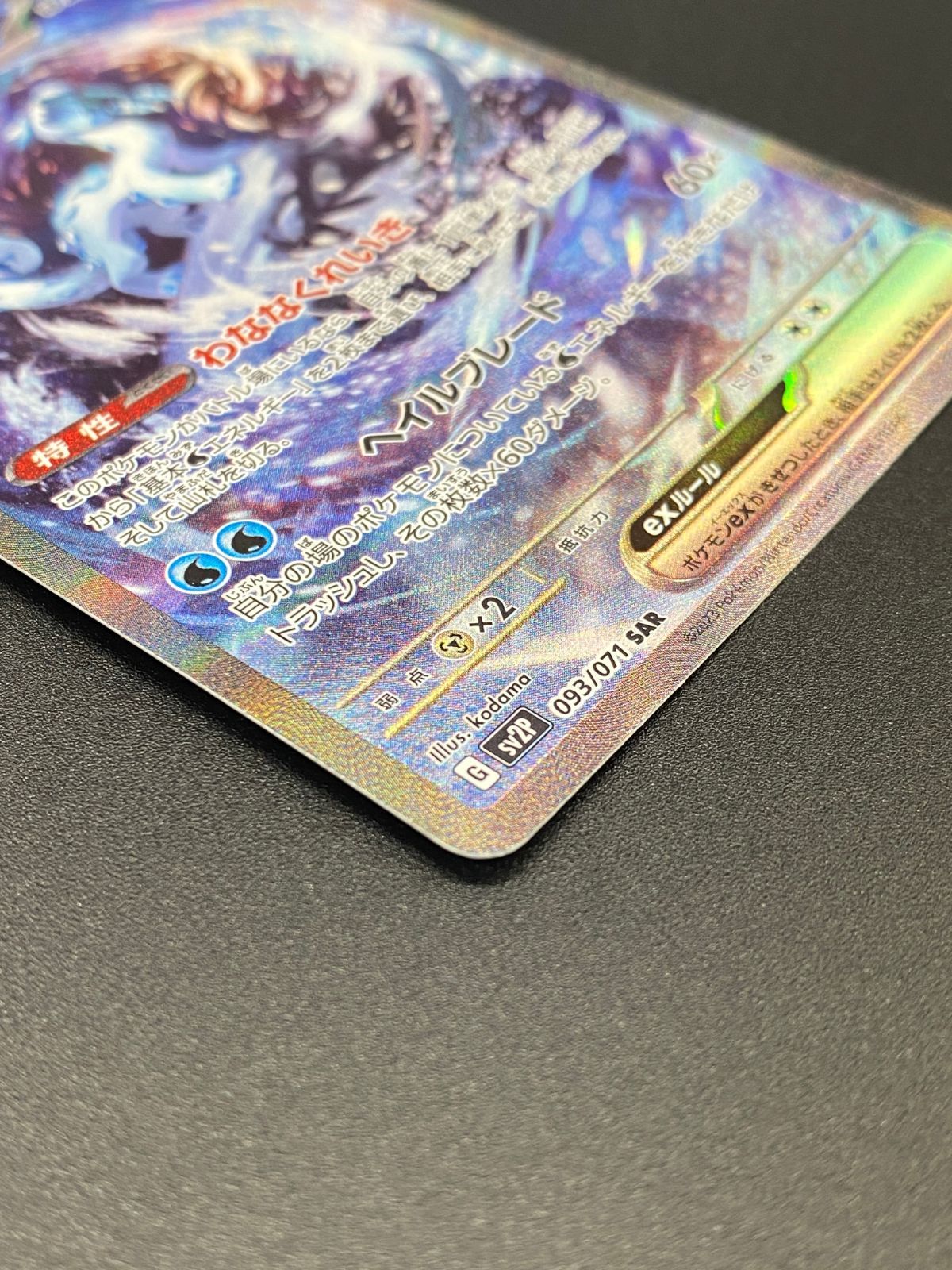 ポケモンカードゲーム ポケカ パオジアンex SAR SV2P-093 SV2P 拡張