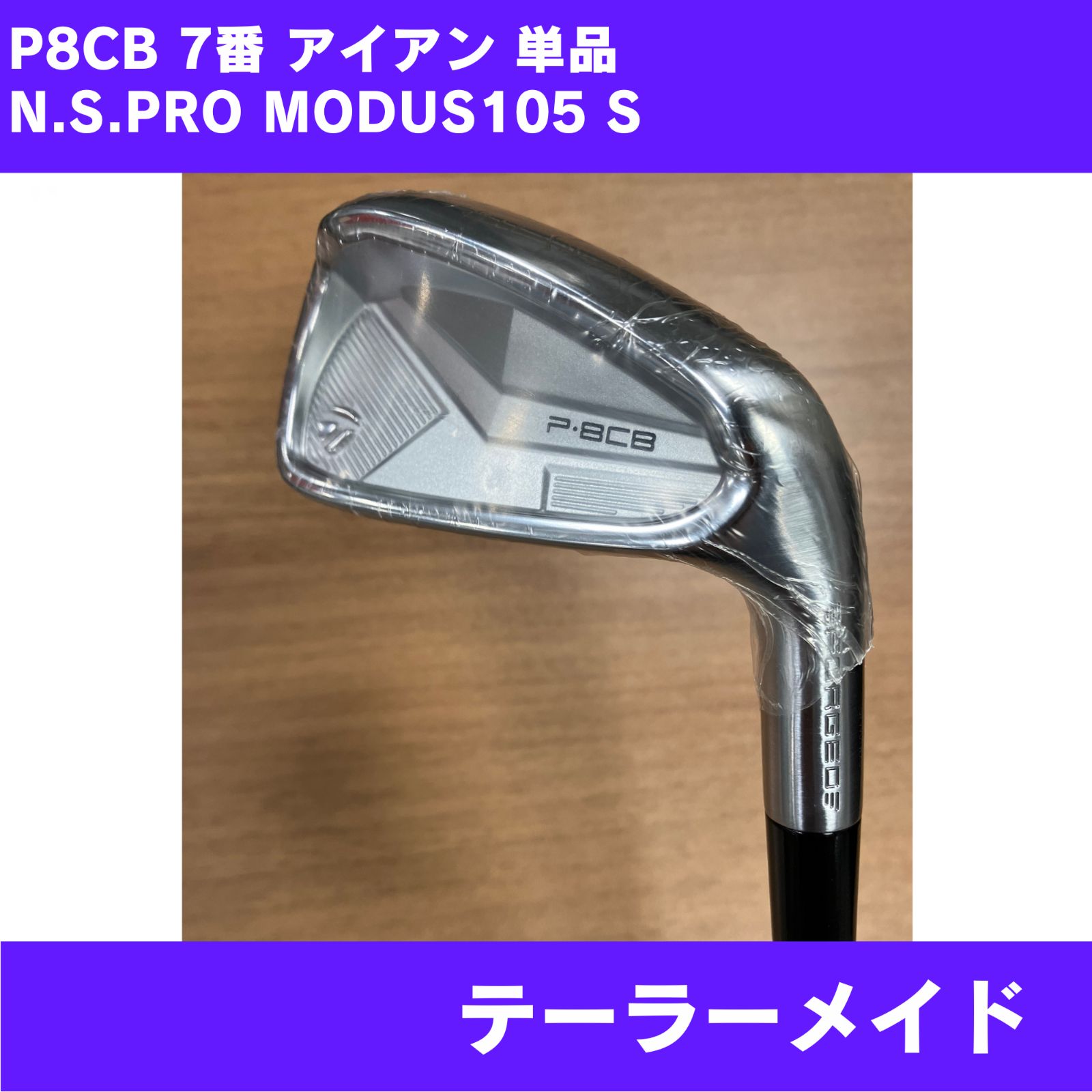 新品】P·8CB アイアン 単品 7番 N.S.PRO MODUS105 FLEX-S 右利き 