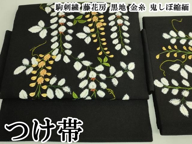 平和屋本店●極上　つけ帯　駒刺繍　藤花房　黒地　金糸　鬼しぼ縮緬　逸品　DZAB7148kh6