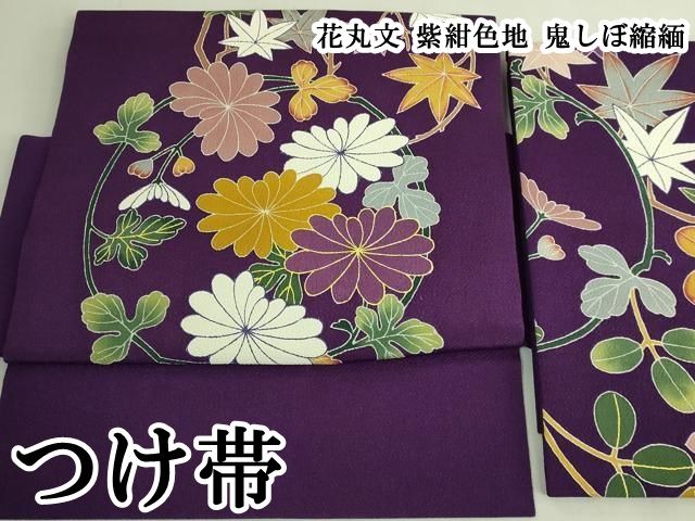 平和屋本店●極上　つけ帯　花丸文　紫紺色地　鬼しぼ縮緬　逸品　DZAB7149kh6