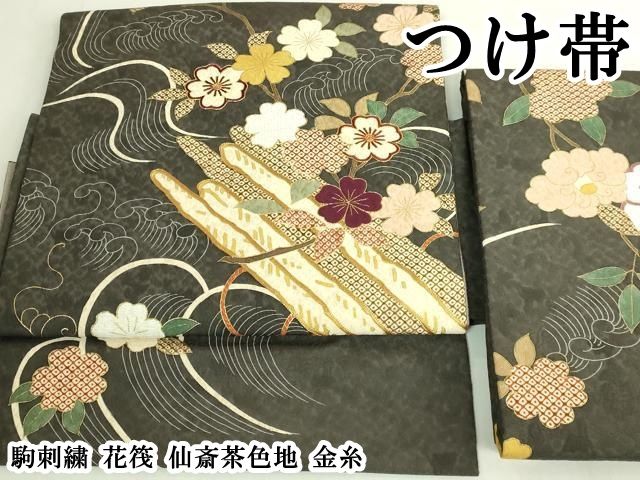 平和屋本店●極上　つけ帯　駒刺繍　花筏　仙斎茶色地　金糸　逸品　DZAB7150kh6