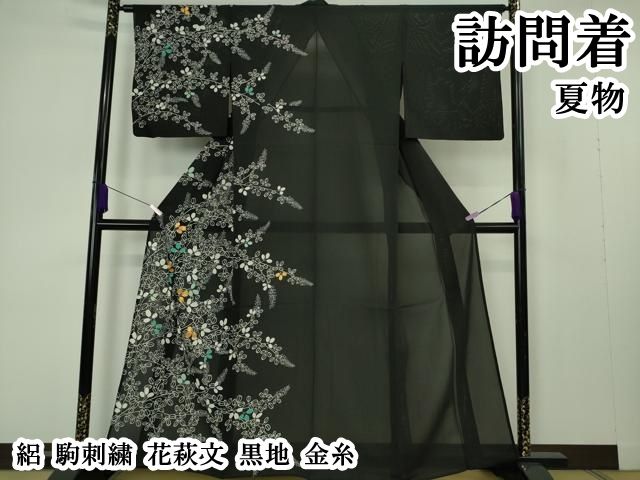 平和屋本店＊極上 夏物 訪問着 絽 駒刺繍 花萩文 黒地 金糸 逸品