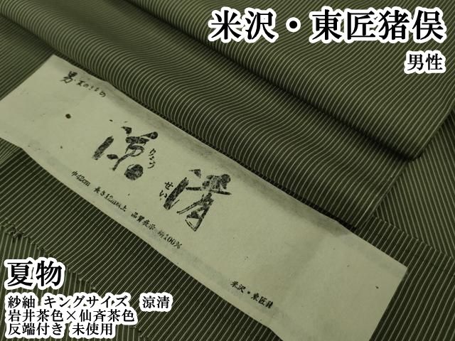平和屋本店＊極上　夏物　男性　米沢・東匠猪俣　紗紬　キングサイズ　涼清　岩井茶色×仙斉茶色　反端付き　逸品　未使用　DZAB7197kh6