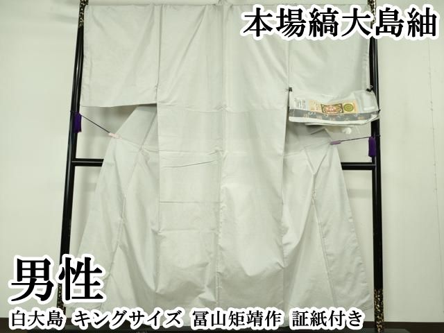 平和屋着物○男性 藍造り国選定無形文化財 藍師・佐藤昭人 中西桂秀