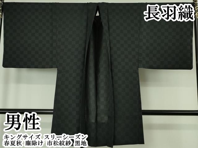 平和屋本店∞極上　男性　長羽織　キングサイズ　スリーシーズン　春夏秋　塵除け　市松紋紗　黒地　逸品　DZAB7215kh6