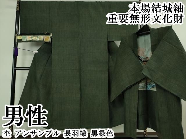 平和屋本店●極上　男性　本場結城紬　重要無形文化財　杢　アンサンブル　長羽織　黒緑色　逸品　DZAB7227kh6