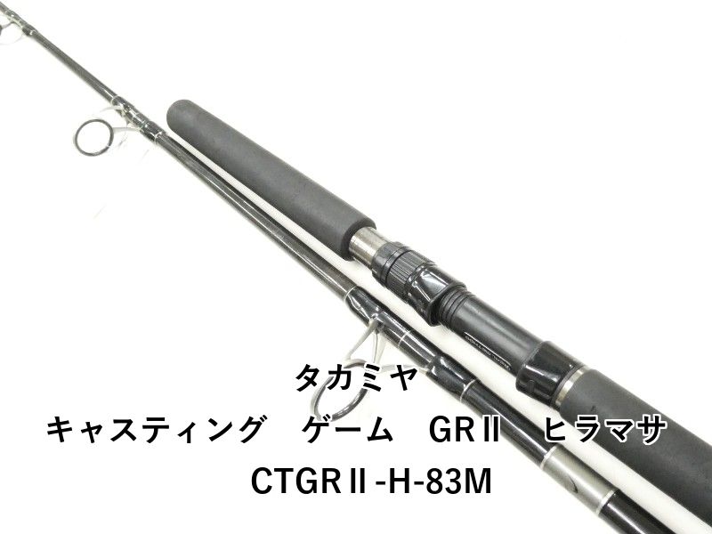 タカミヤ キャスティング　ゲーム　GRⅡ　ヒラマサ　CTGRⅡ-H-83M (02-9205250025)