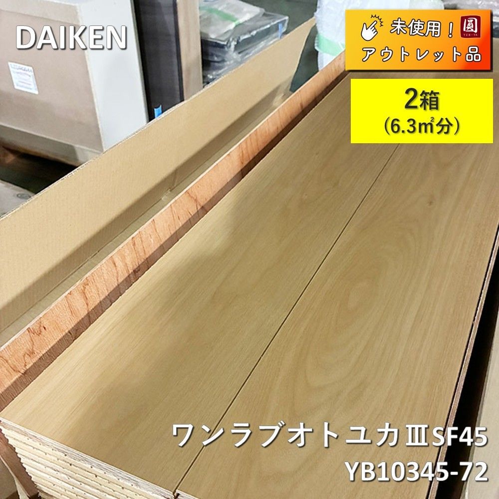 【未使用】 DAIKEN(大建)ワンラブオトユカⅢSF45 YB10345-72 【2箱】